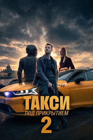 Такси под прикрытием (2026)
